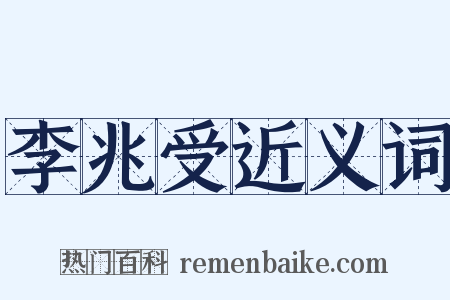 李兆受近义词是什么意思的图片